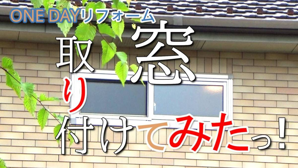 窓交換工事の動画をご覧ください 窓ドア京橋駅前店のイベントキャンペーン メイン写真