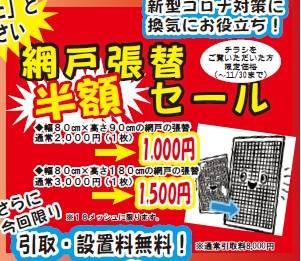 網戸交換キャンペーン2021年11月末までです 窓ドア京橋駅前店のイベントキャンペーン メイン写真