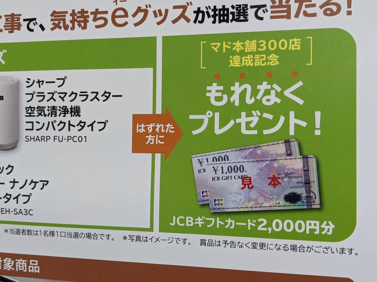 もれなくプレゼント❕　応募すれば景品若しくは、当たらなくても・・・JCBギフト券が2000円分当たる😍✨ 窓ドア京橋駅前店のイベントキャンペーン メイン写真