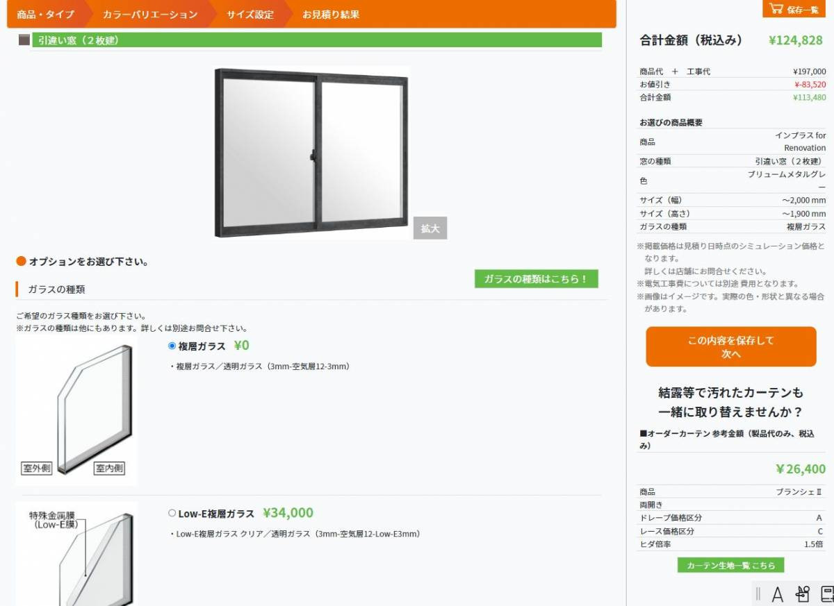 二重窓　見積シュミレーション　少し訂正しています😊 窓ドア京橋駅前店のブログ メイン写真