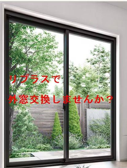 リプラスで外窓交換してみませんか？　　　　　　　　　　　　　　リプラス交換についてご相談がありました😊 窓ドア京橋駅前店のブログ メイン写真