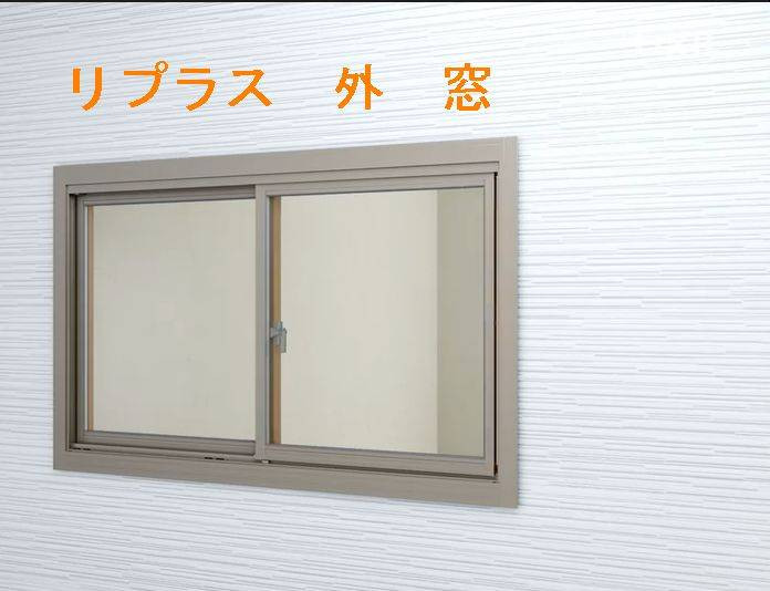 LIXIL　リプラス　外窓ってどんな風に取り付けますか？管理組合に工程を提出が必要なんです💦 窓ドア京橋駅前店のブログ メイン写真