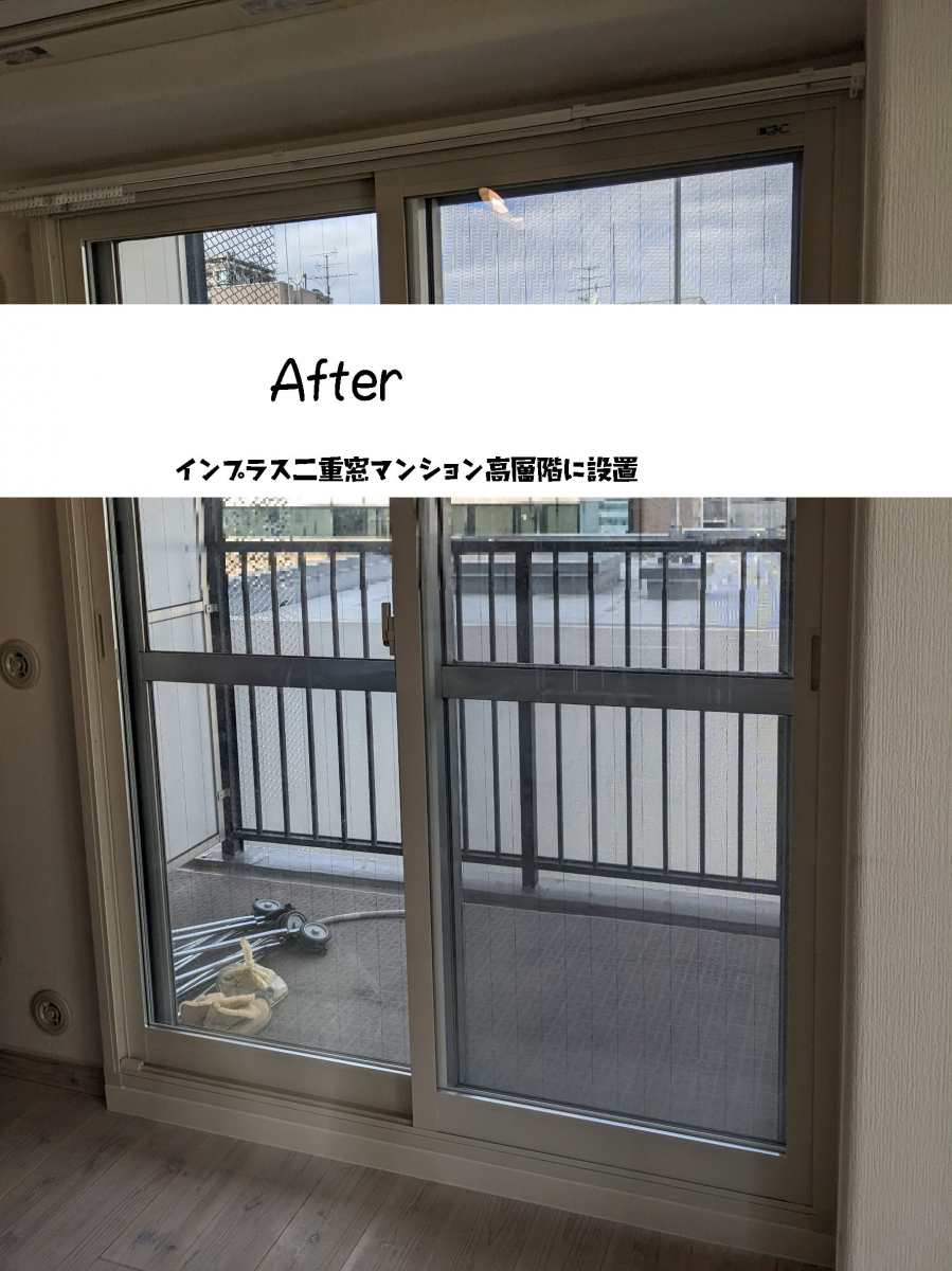 窓ドア京橋駅前店の2月大阪市　北区　マンションの大きなテラス窓にインプラス6ヶ所設置。の施工後の写真1