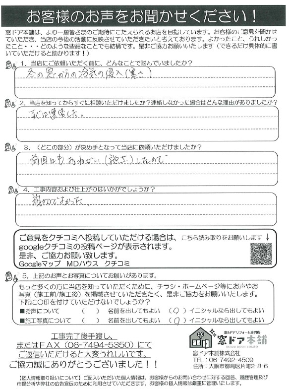 窓ドア京橋駅前店のリピーターのお客様のお客さまの声の写真1