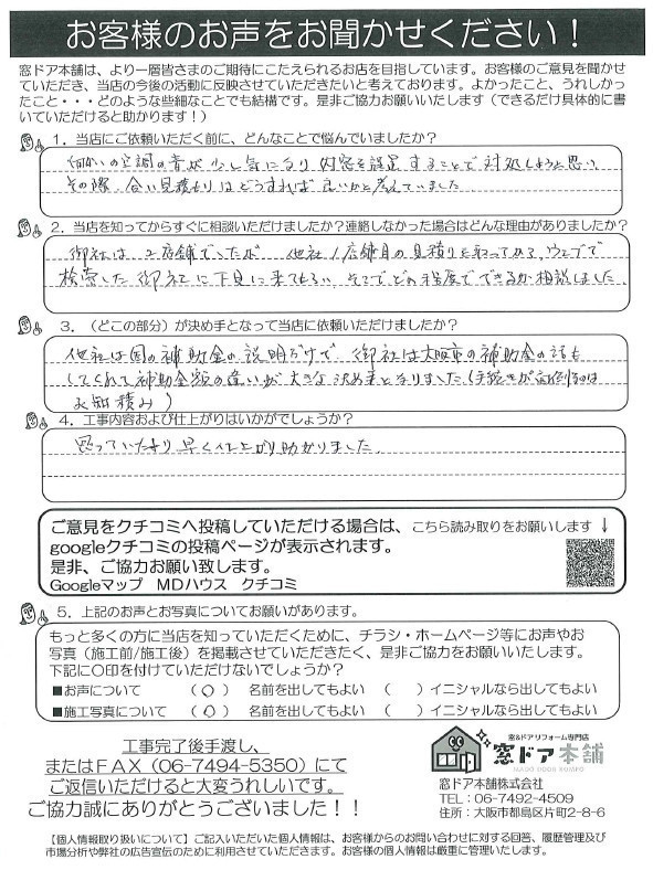 窓ドア京橋駅前店の大阪市住宅省エネ改修促進事業を活用した内窓設置工事のお客さまの声の写真1